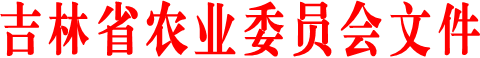 吉林省农业委员会文件