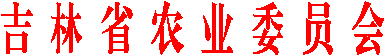 吉林省农业委员会